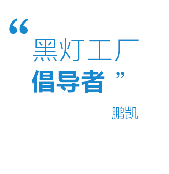 “黑燈工廠”倡導者